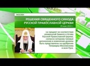 В эти дни в российской столице прошли два заседания Священного Синода.
