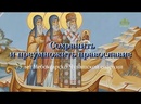 «Сохранить и преумножить православие». 75 лет Чебоксарско-Чувашской епархии 