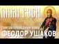 Лики Руси: святой праведный воин Феодор Ушаков