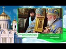 Слово Патриарха. Казанская икона Божией Матери. Сохранение православной веры