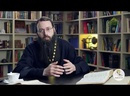 Святой Игнатий Богоносец. Священник Валерий Духанин
