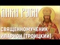 Лики Руси: священномученик Иларион (Троицкий)