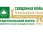 Ставропольский форум Всемирного Русского Народного Собора 12 декабря 2022 года, г. Ставрополь