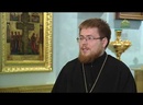 Таинства Церкви. Священник Сергий Вязьмин отвечает на вопросы